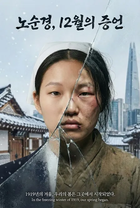 「노순경, 12월의 증언」 포스터 — 금 간 유리를 사이에 두고 1919년 간호원 모자를 쓴 얼굴과 오늘의 서울 앞에서 멍든 얼굴이 한 사람으로 이어진다