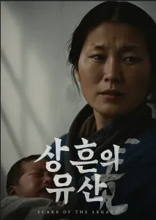 「상흔의 유산」 포스터 — 아기를 안은 어머니